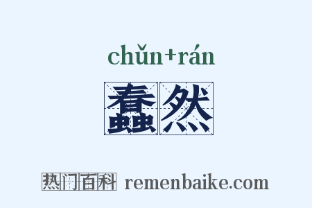 蠢然是什么意思的图片